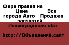 Фара правая на BMW 525 e60  › Цена ­ 6 500 - Все города Авто » Продажа запчастей   . Ленинградская обл.